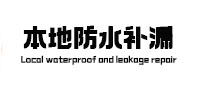 同安本地防水（中讯网）